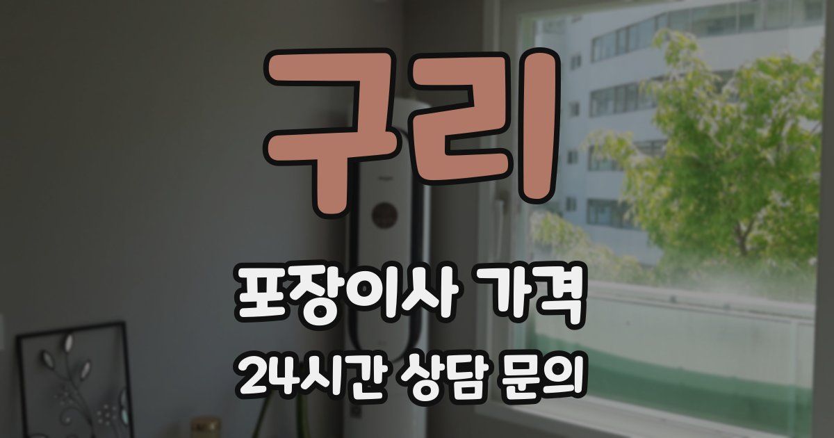 구리 포장이사 가격