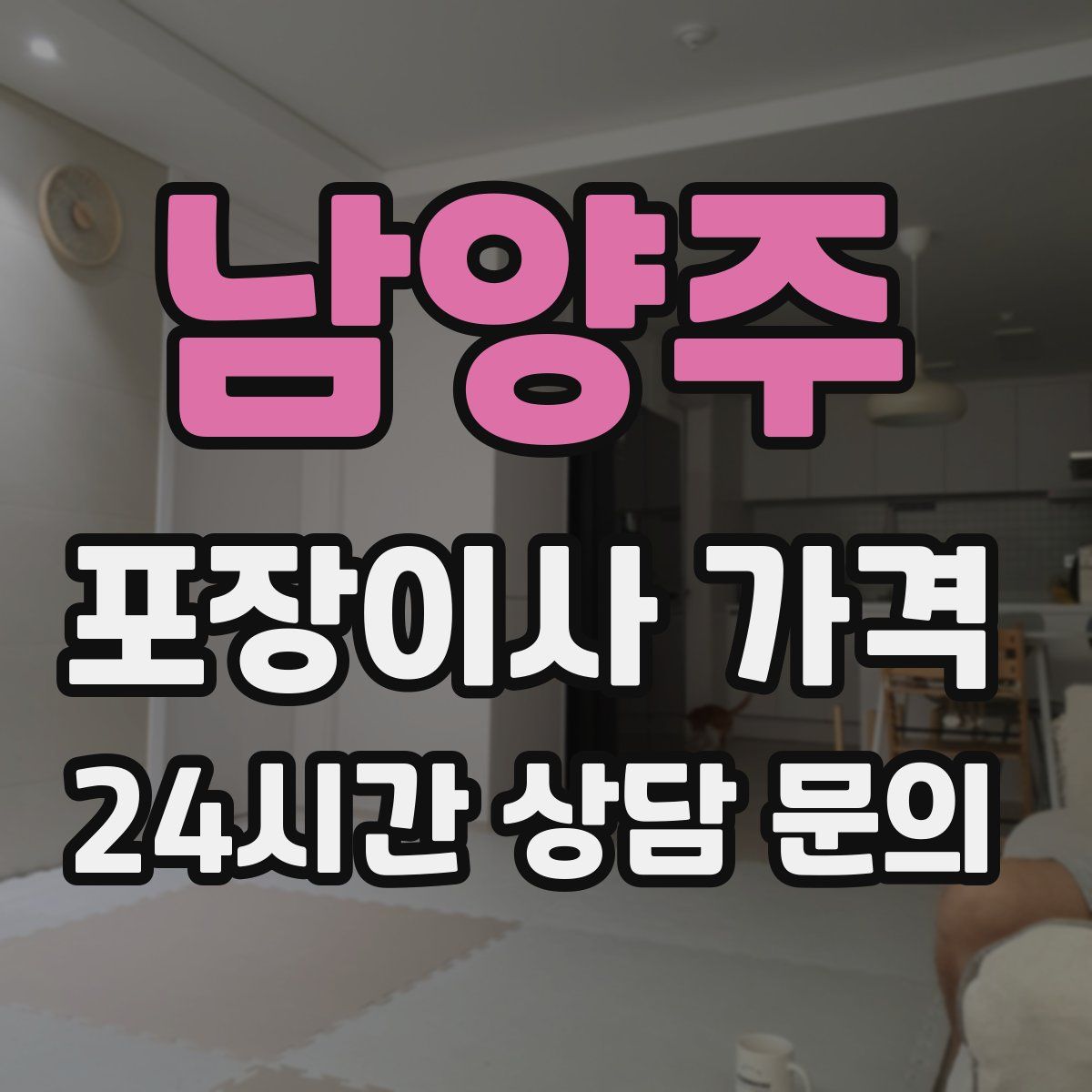 남양주 포장이사 가격