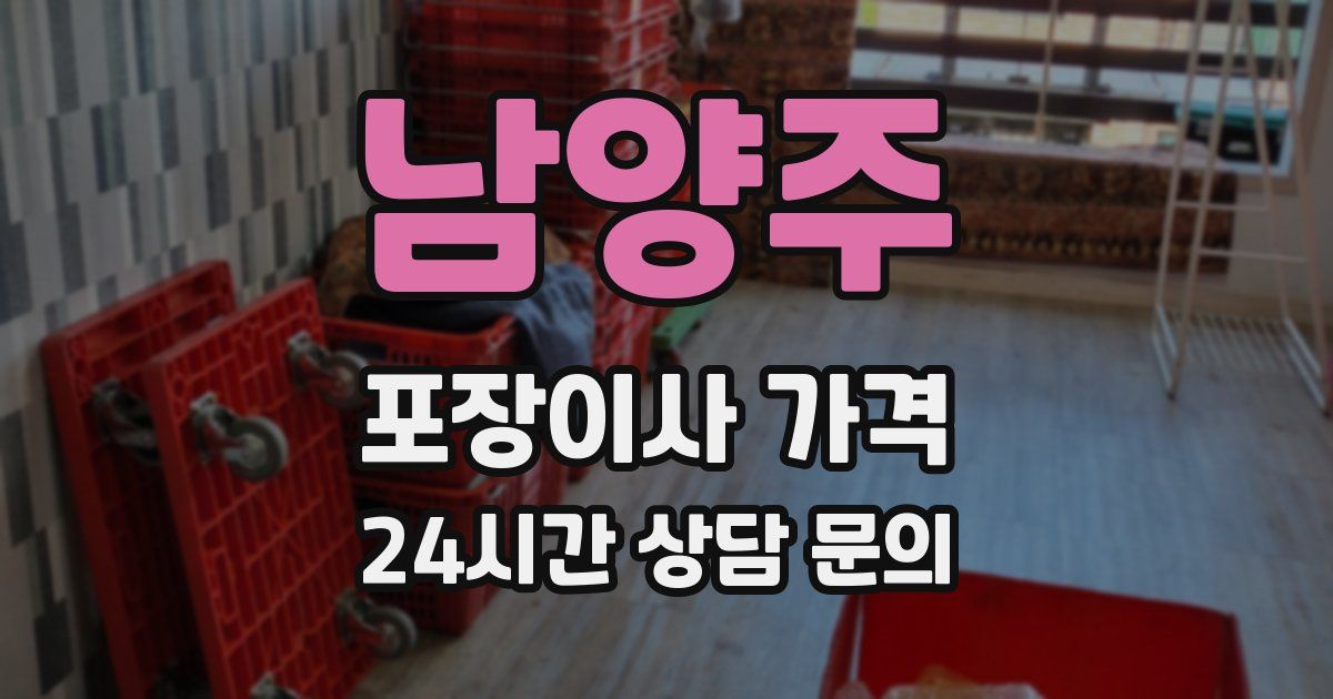 남양주 포장이사 가격