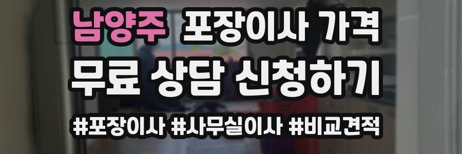 남양주 포장이사 가격