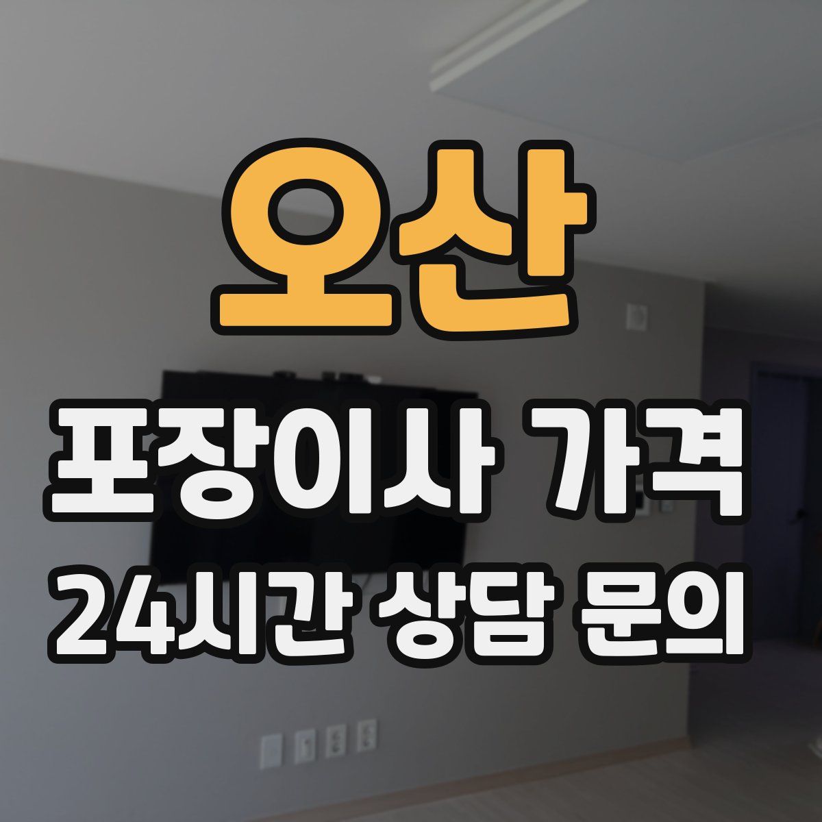 오산 포장이사 가격