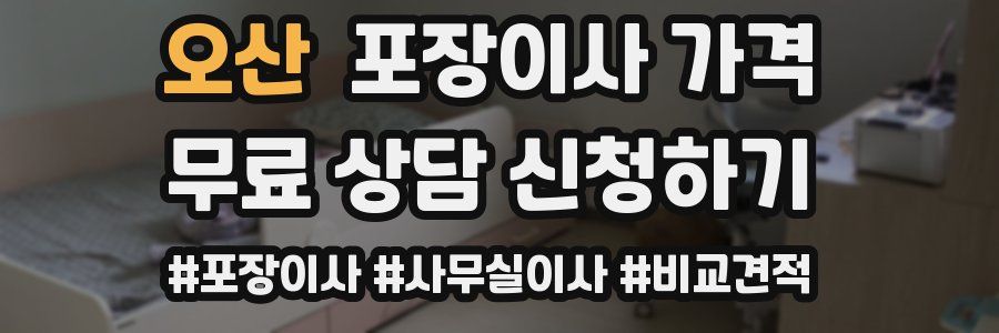 오산 포장이사 가격