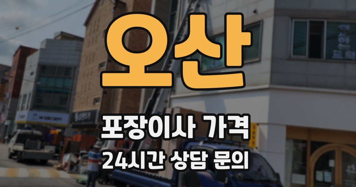 오산 포장이사 가격