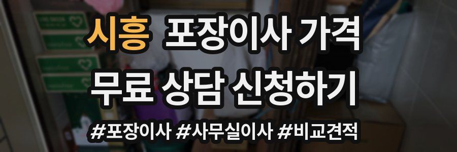 시흥 포장이사 가격