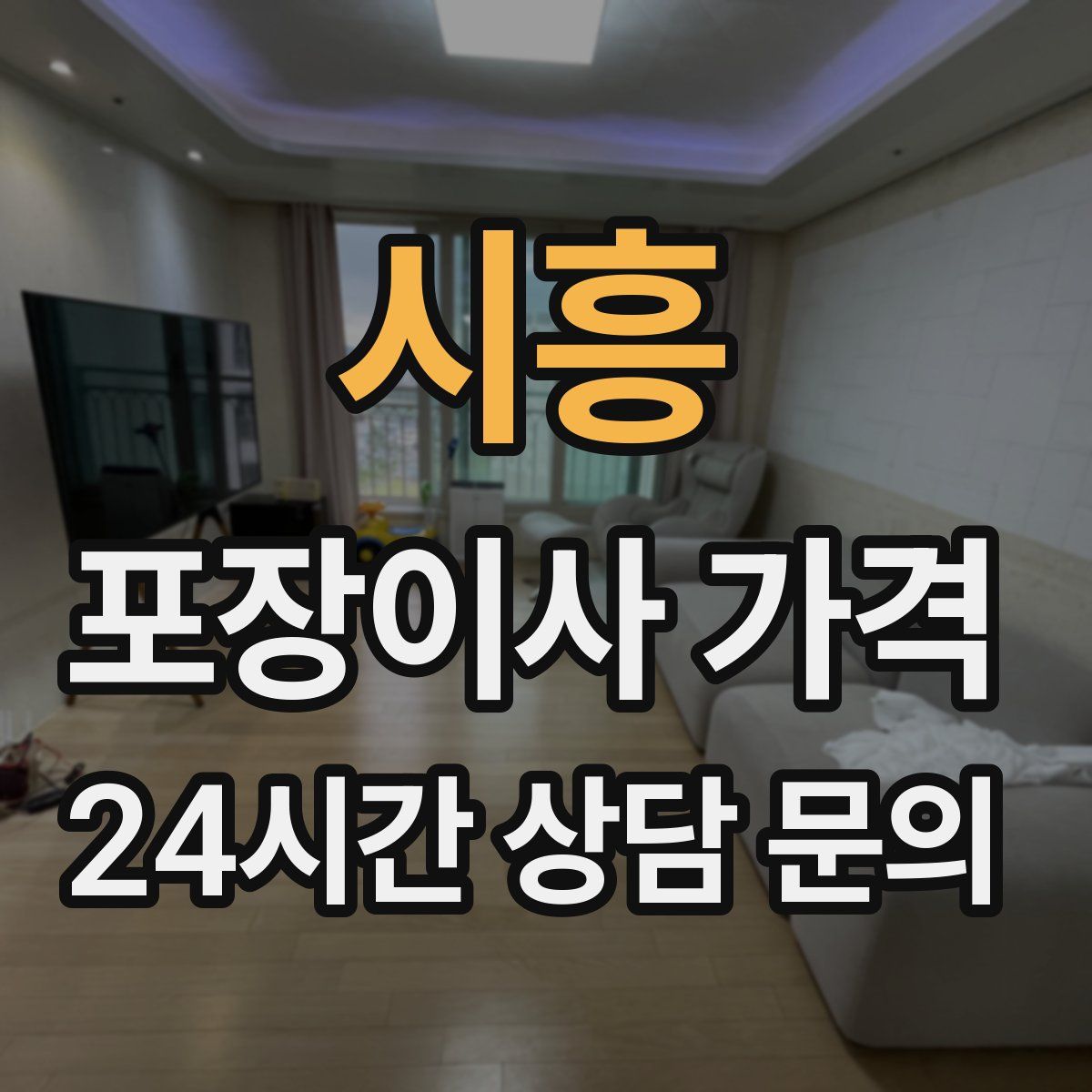 시흥 포장이사 가격