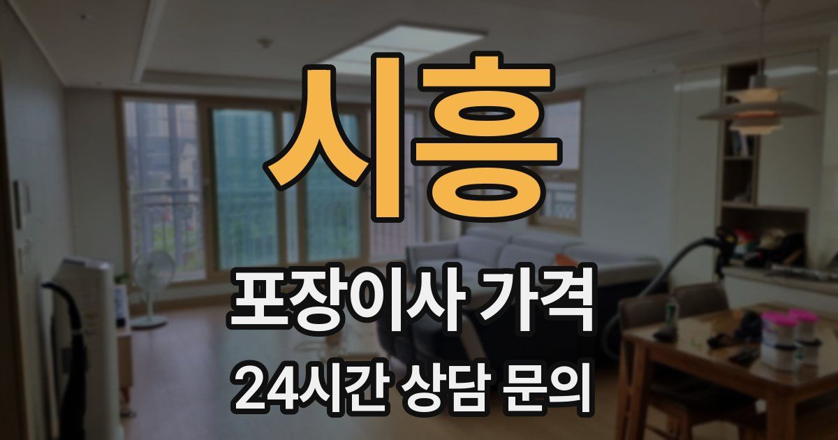 시흥 포장이사 가격