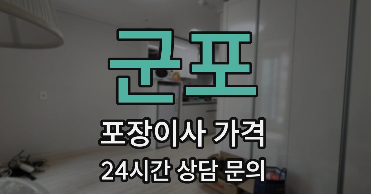 군포 포장이사 가격