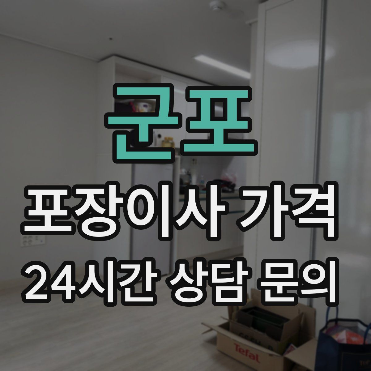 군포 포장이사 가격