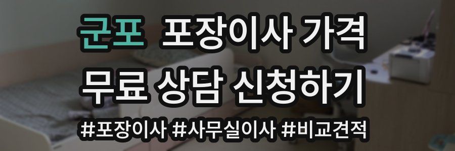 군포 포장이사 가격