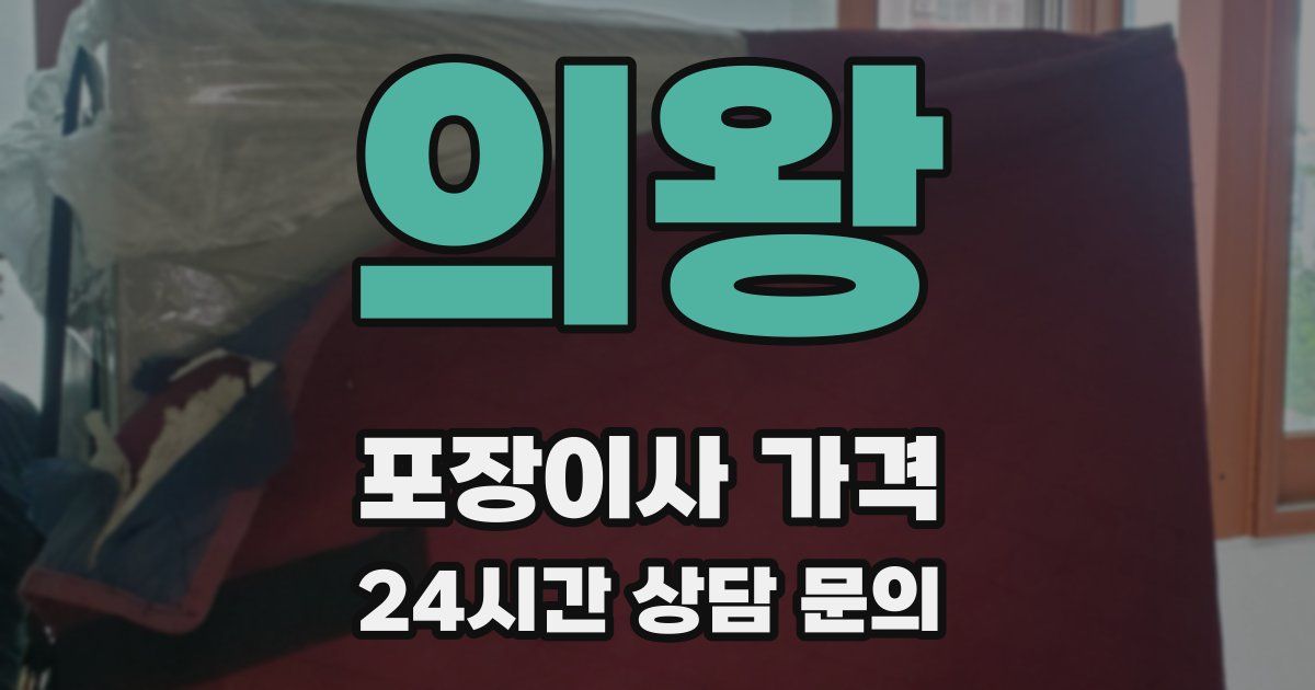 의왕 포장이사 가격