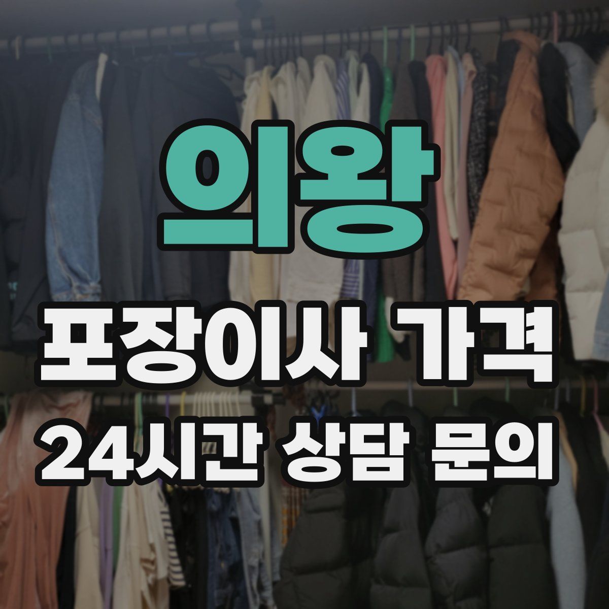 의왕 포장이사 가격