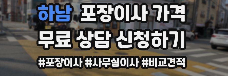 하남 포장이사 가격