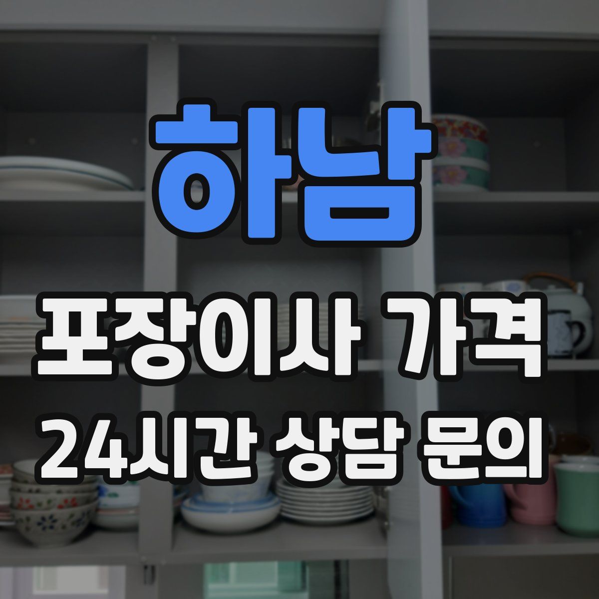 하남 포장이사 가격