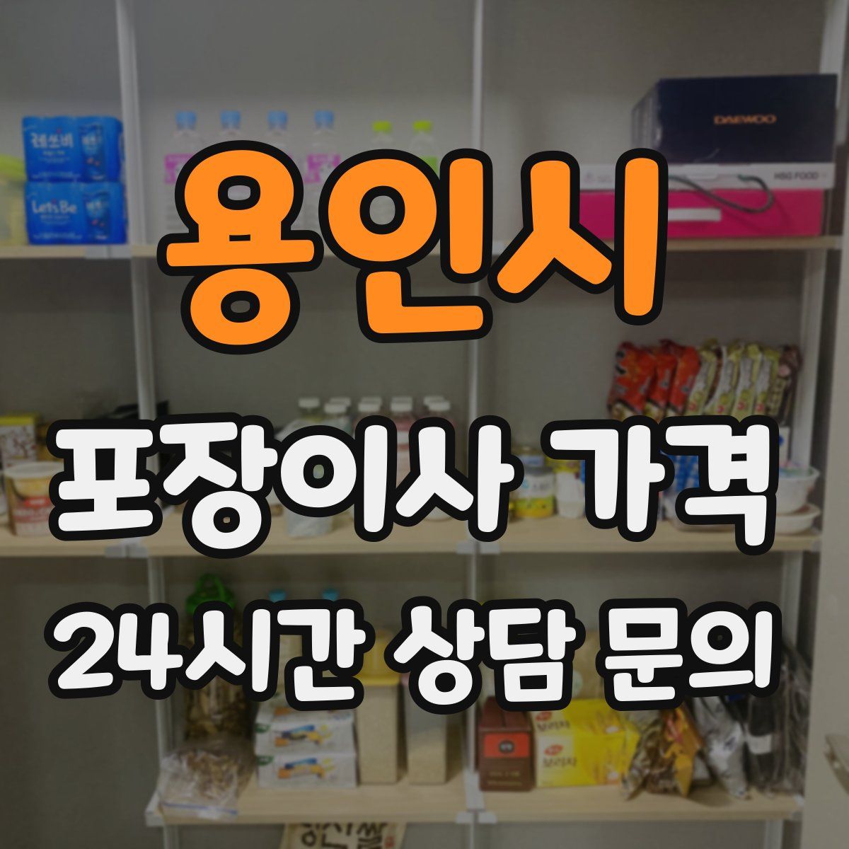 용인시 포장이사 가격