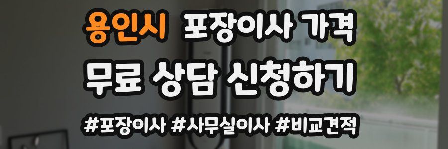 용인시 포장이사 가격