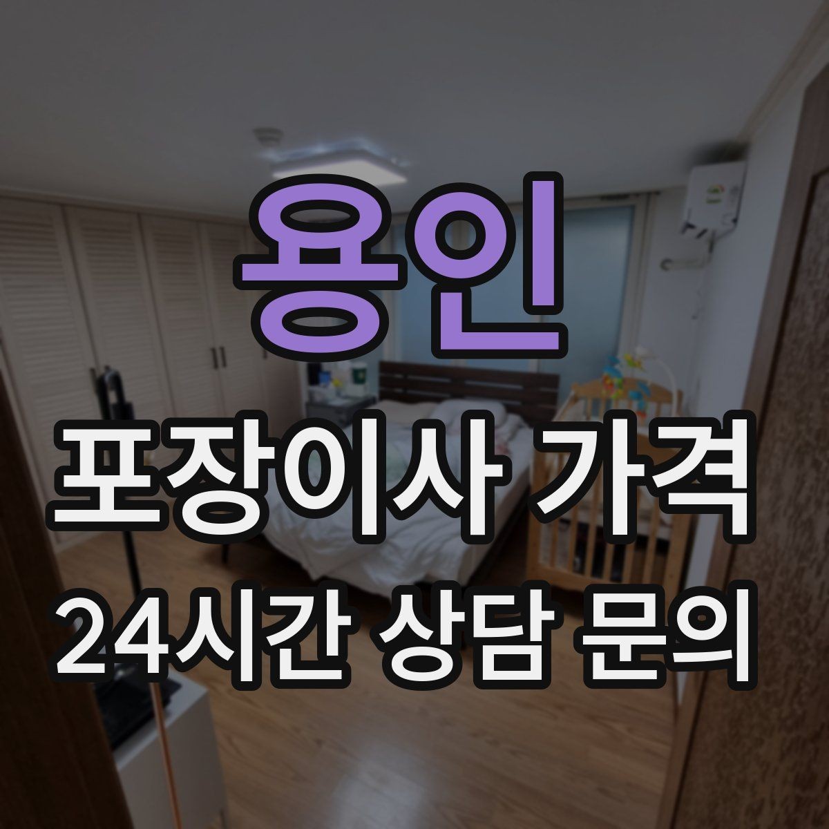 용인 포장이사 가격 당일 비가 오면 비용이 달라질까