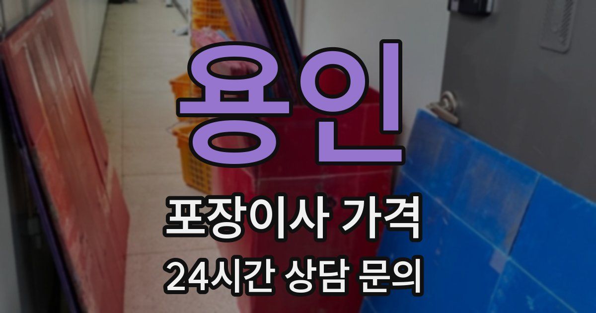 용인 포장이사 가격