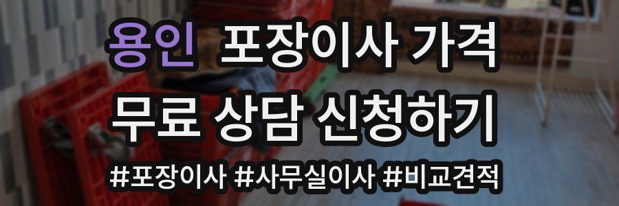 용인 포장이사 가격