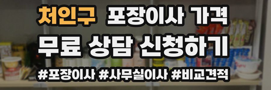 처인구 포장이사 가격