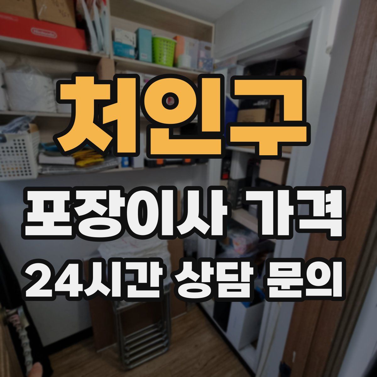 처인구 포장이사 가격