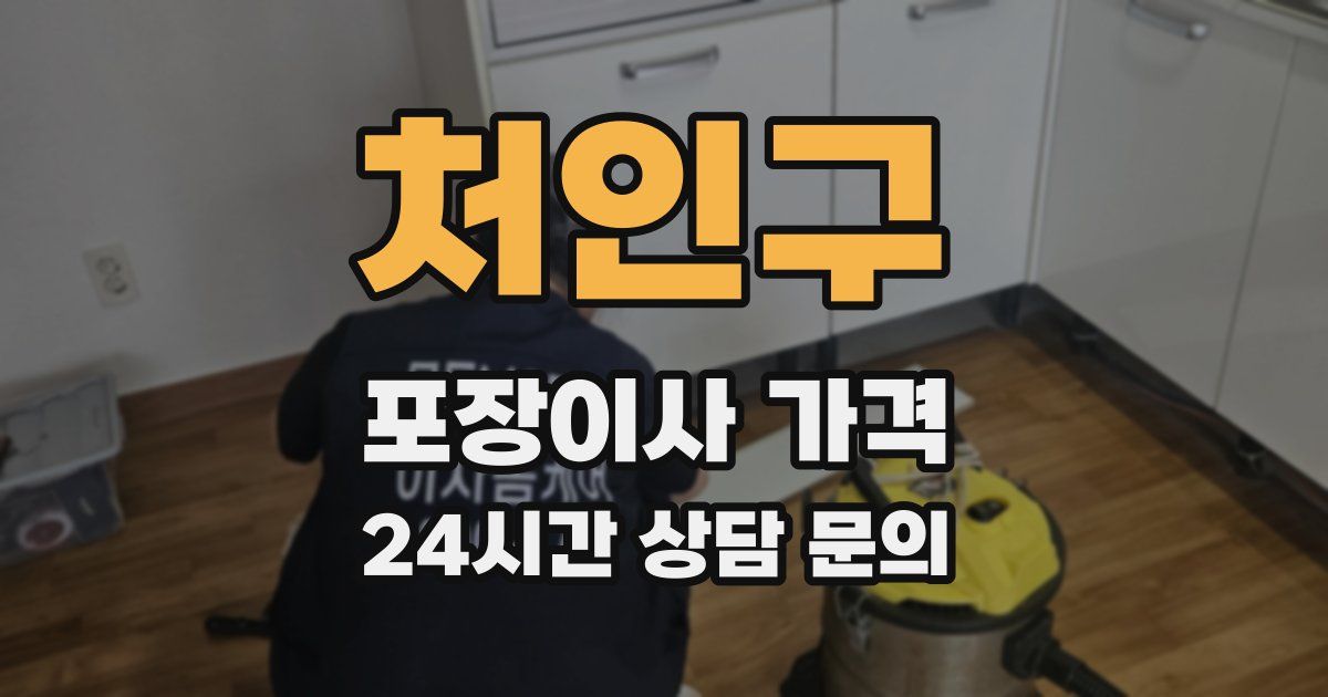 처인구 포장이사 가격