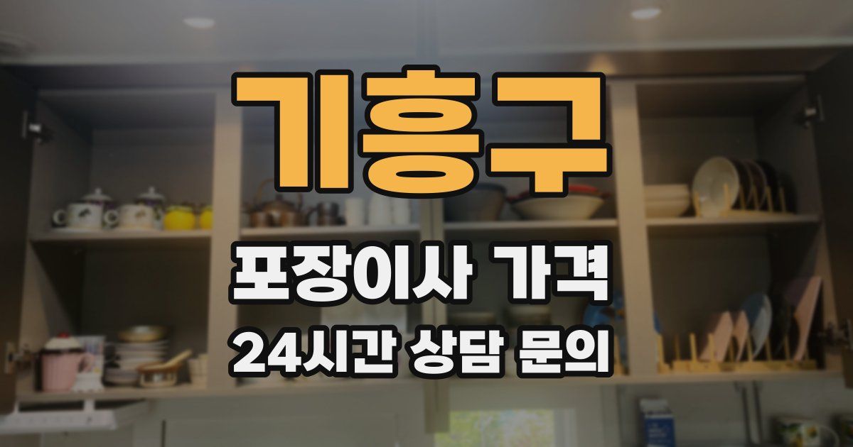 기흥구 포장이사 가격