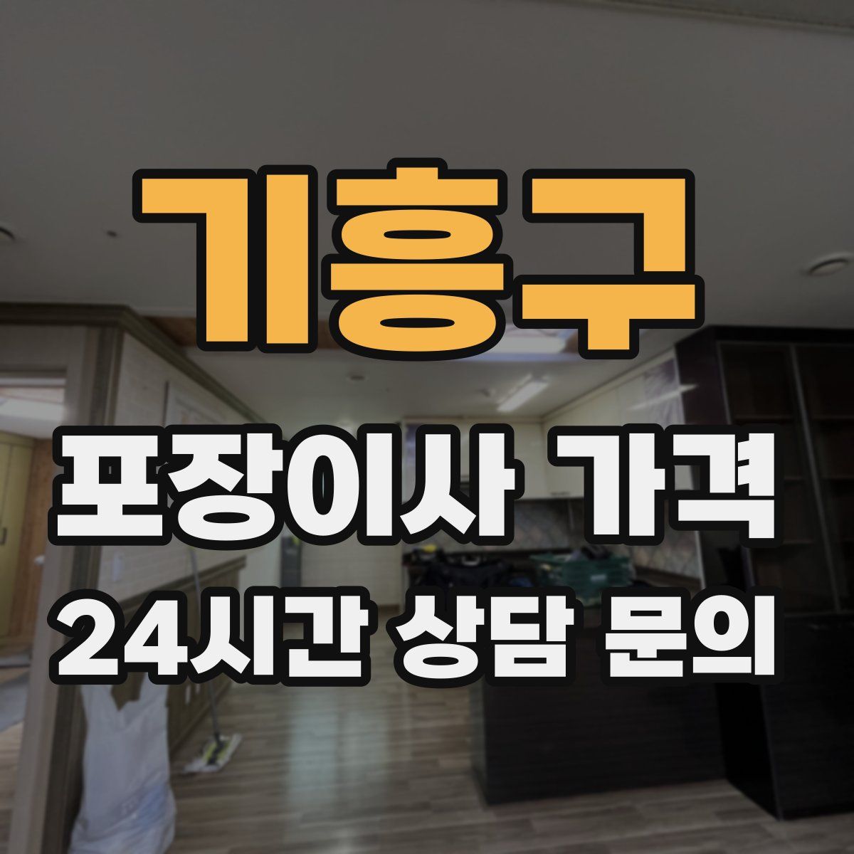 기흥구 포장이사 가격