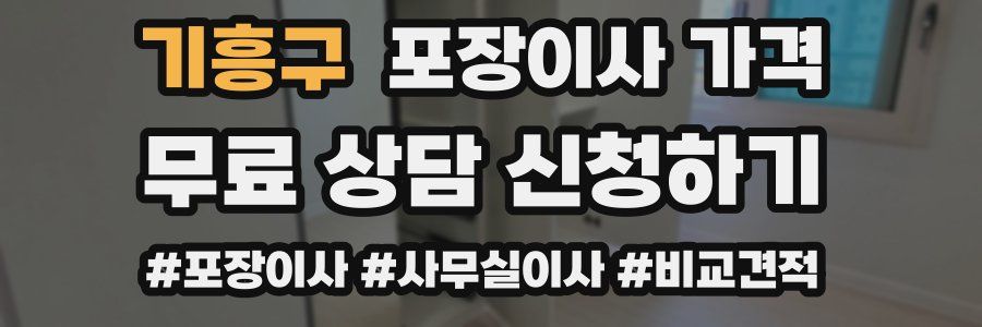 기흥구 포장이사 가격