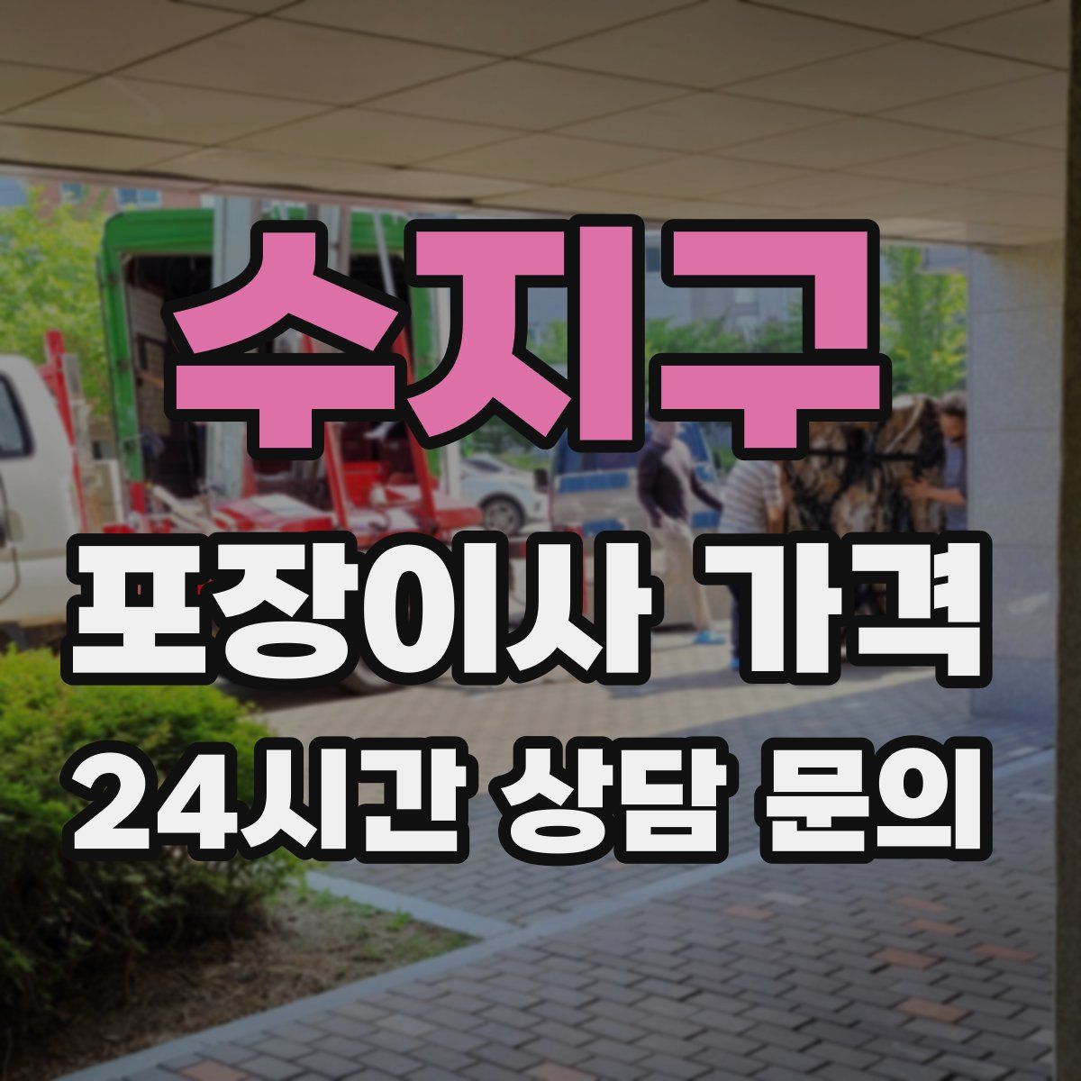 수지구 포장이사 가격