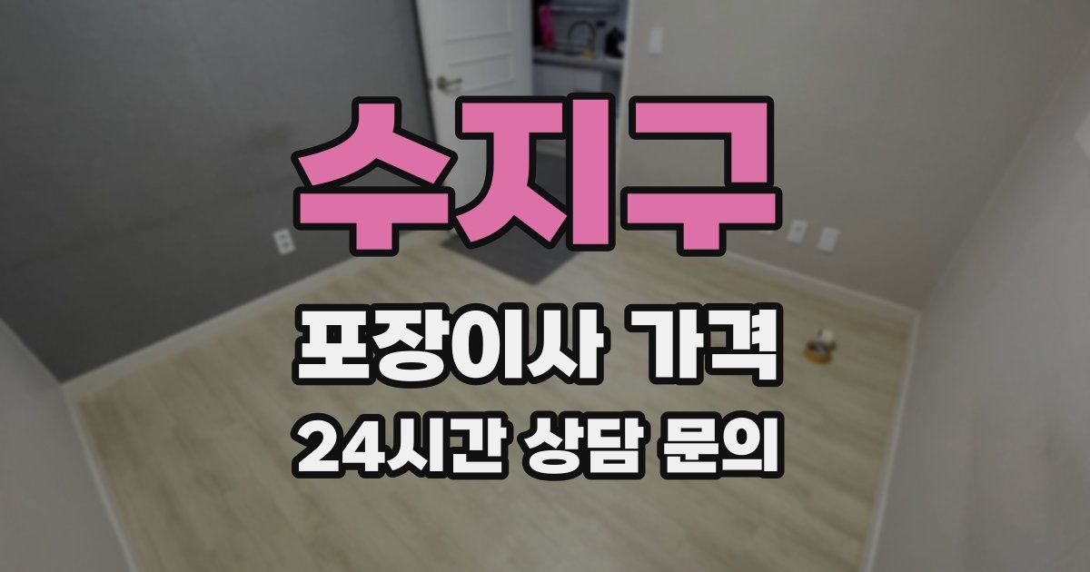 수지구 포장이사 가격