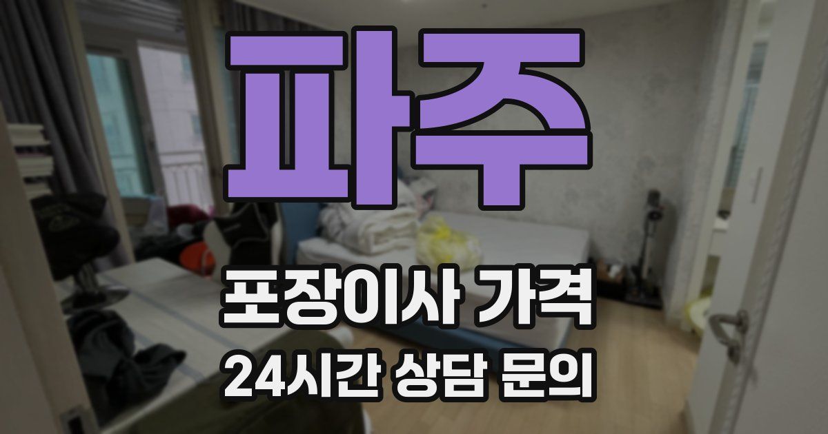파주 포장이사 가격