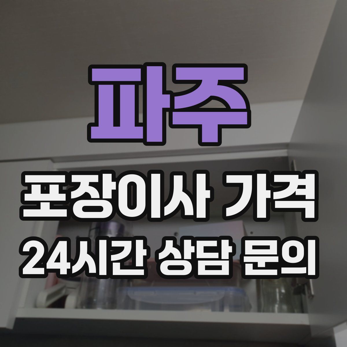 파주 포장이사 가격