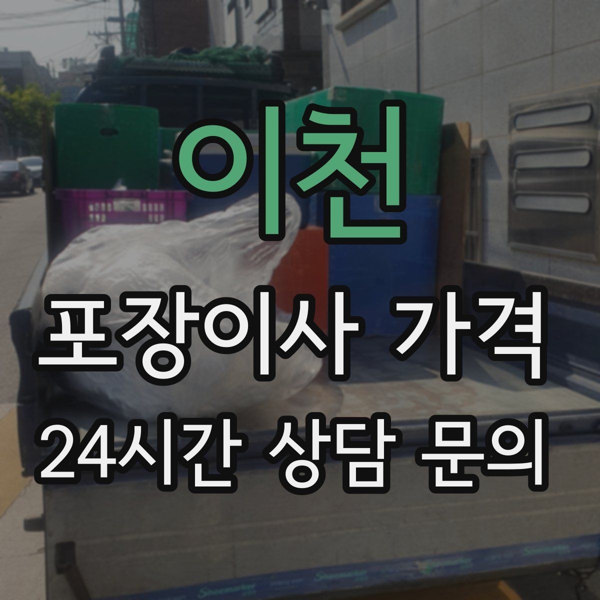 이천 포장이사 가격 첫날 생필품 박스를 따로 빼야 하는 이유