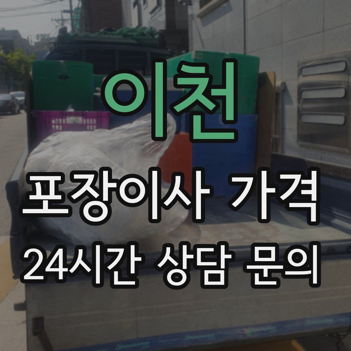 이천 포장이사 가격