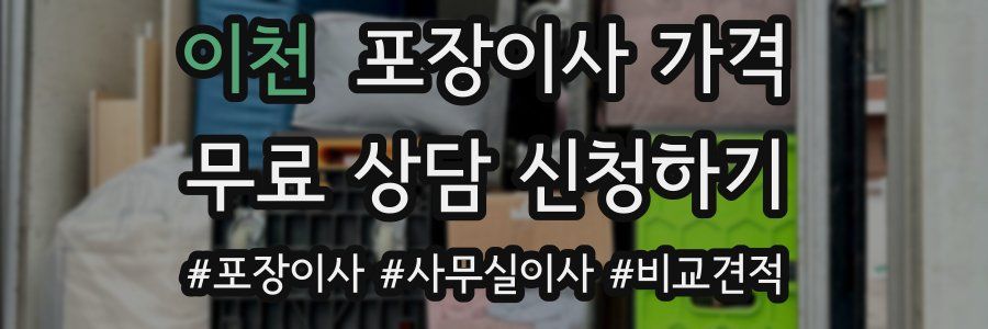 이천 포장이사 가격