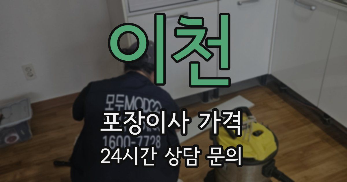 이천 포장이사 가격