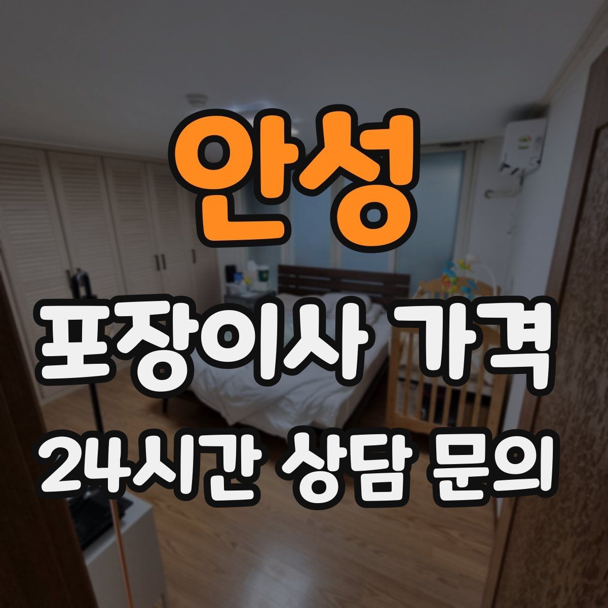 안성 포장이사 가격 최저가 견적이 위험할 수 있는 이유