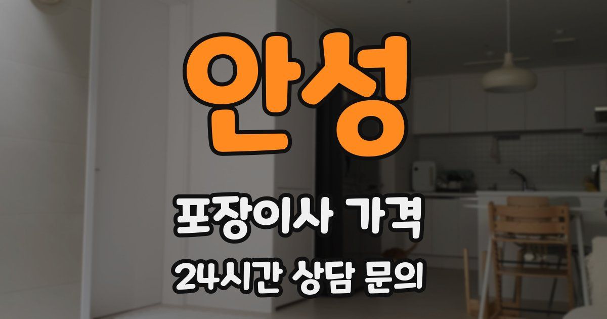 안성 포장이사 가격