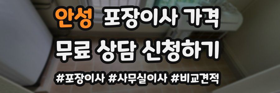 안성 포장이사 가격