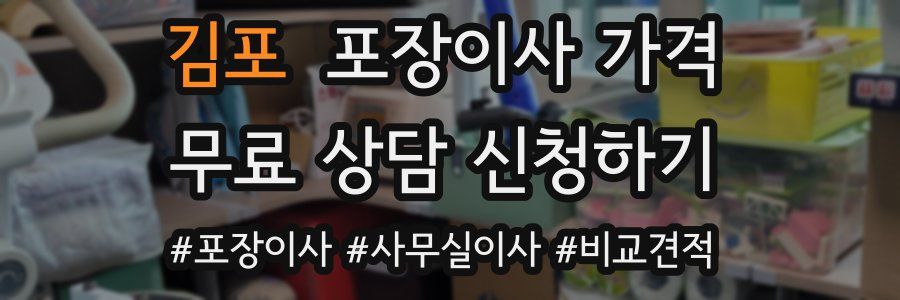 김포 포장이사 가격