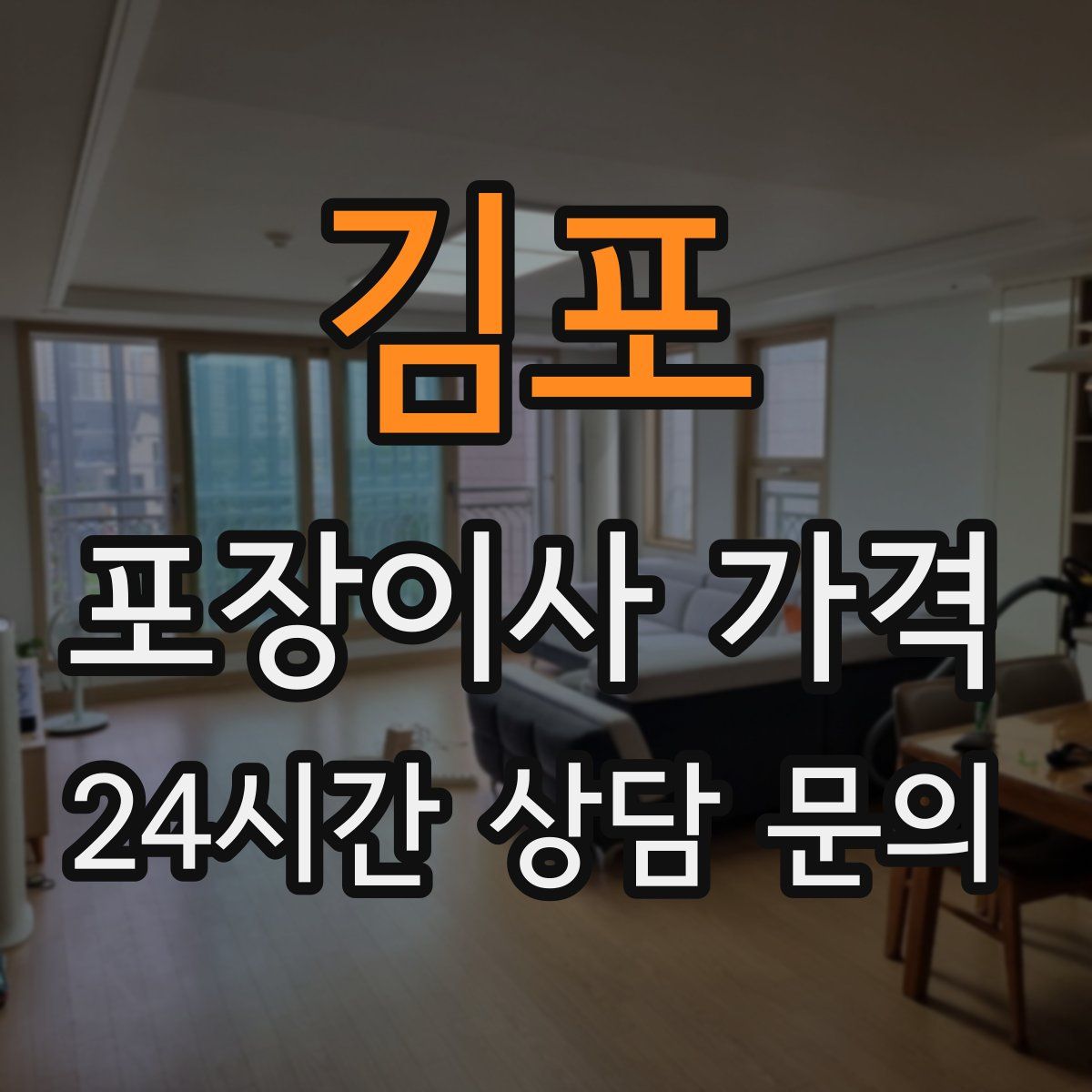 김포 포장이사 가격