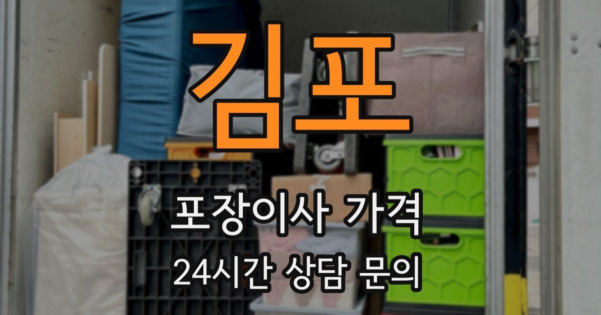 김포 포장이사 가격