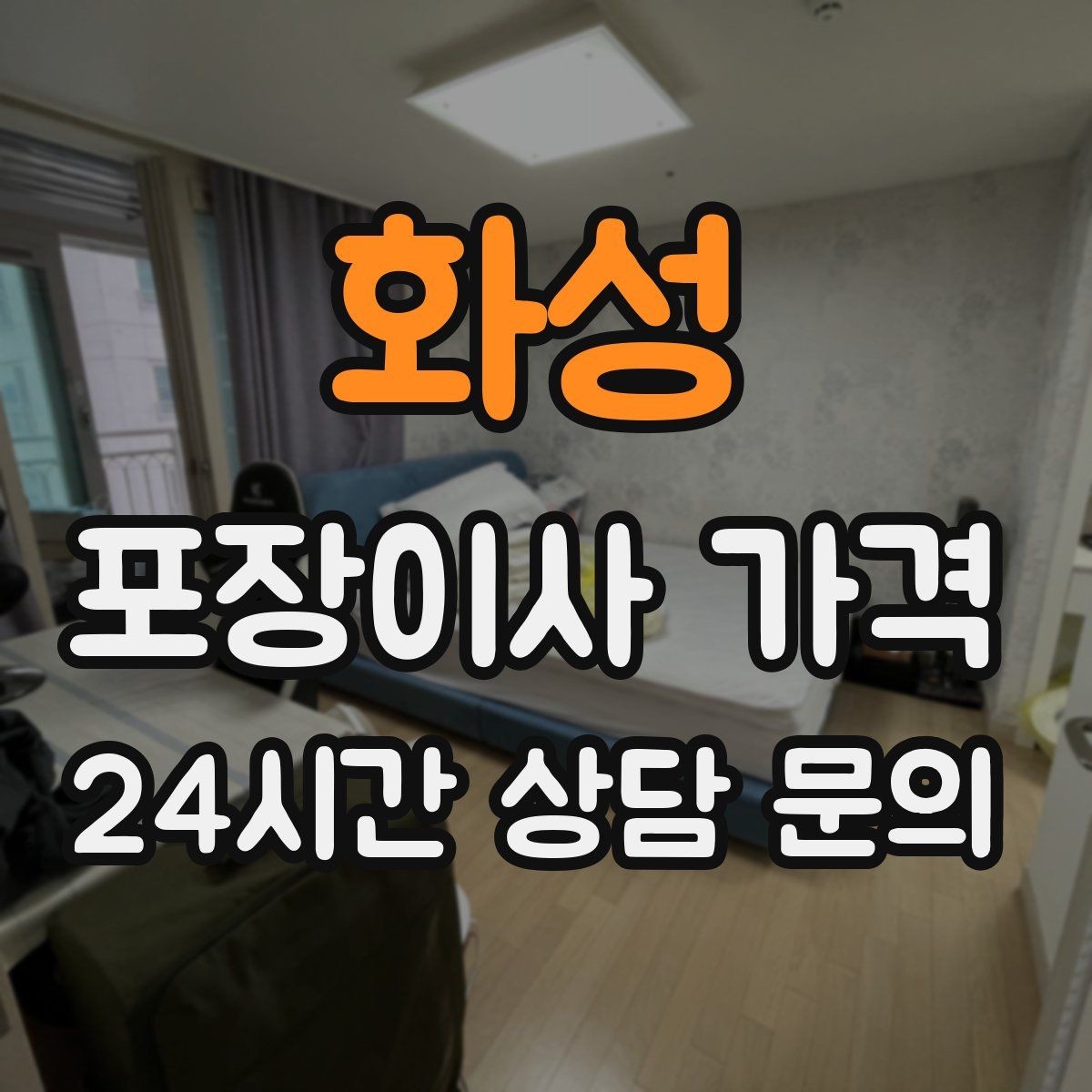 화성 포장이사 가격 이웃에게 양해하면 좋은 상황