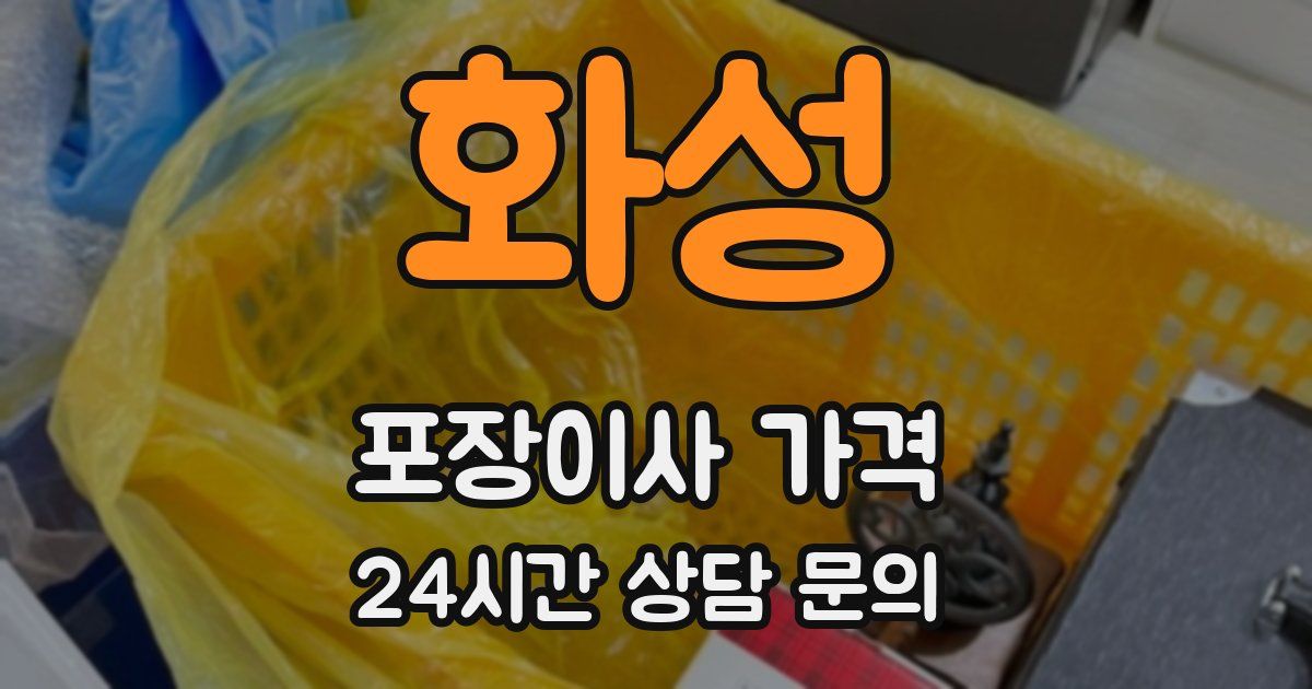 화성 포장이사 가격