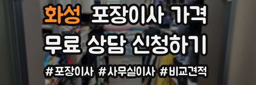 화성 포장이사 가격