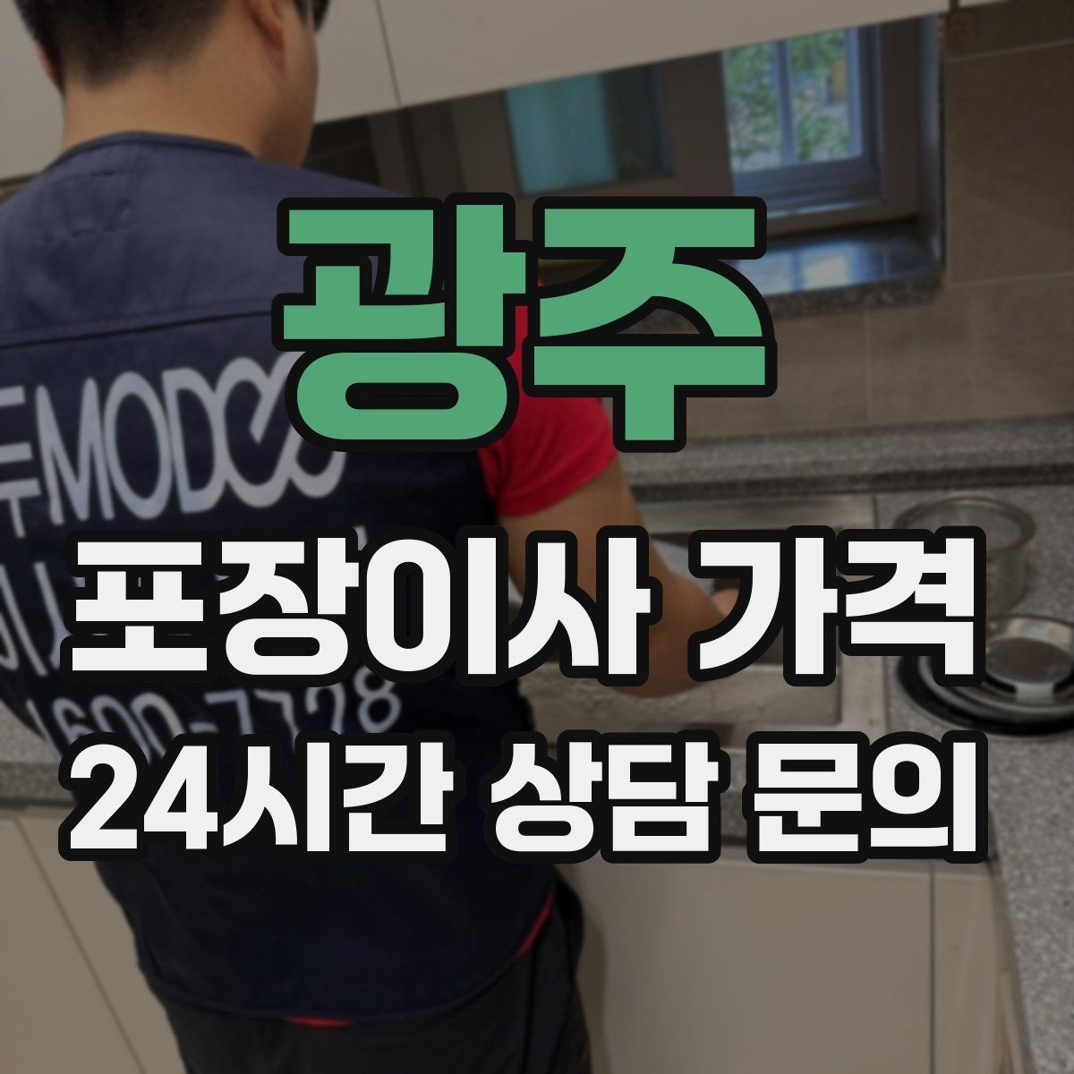 광주 포장이사 가격 쇼파가 큰 집은 출입문 폭이 변수인 이유
