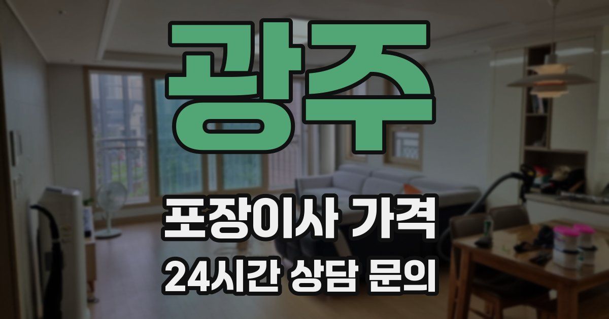 광주 포장이사 가격