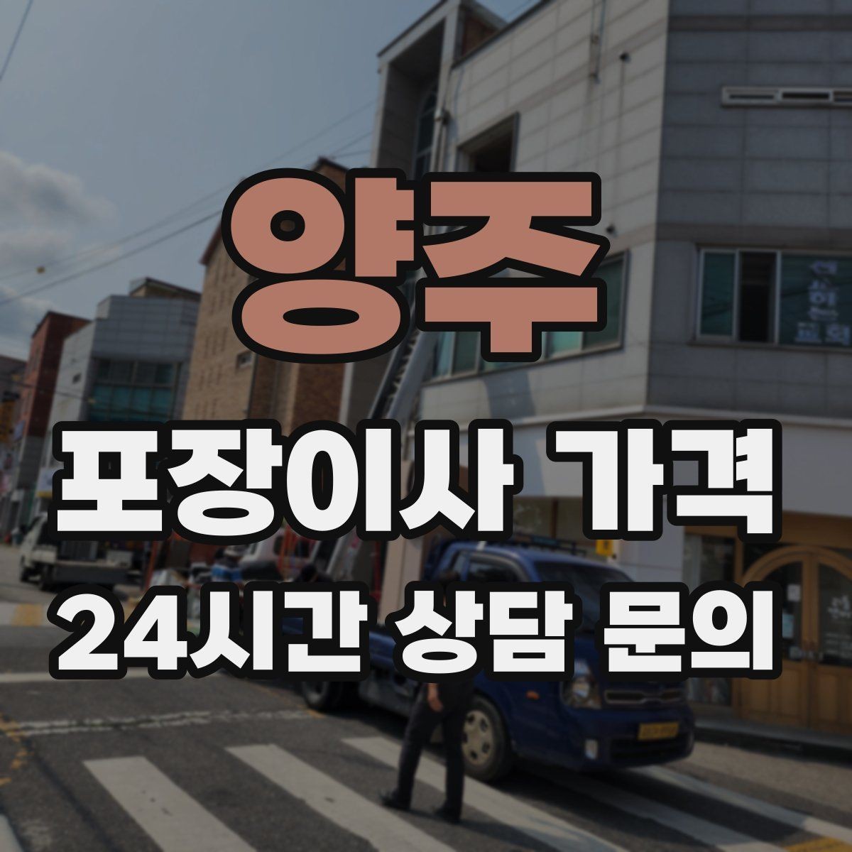 양주 포장이사 가격 낮은 견적에 숨은 제외 항목 확인하기