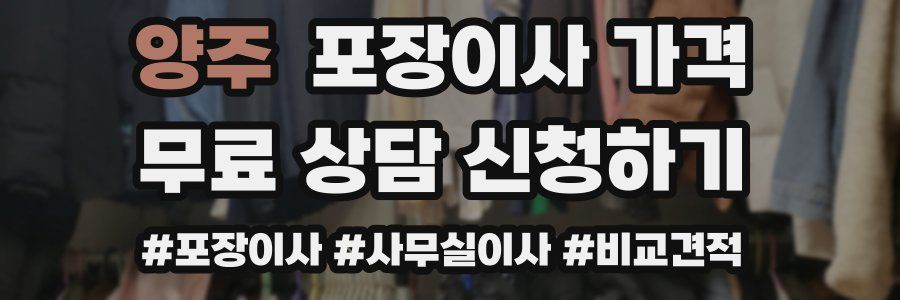 양주 포장이사 가격