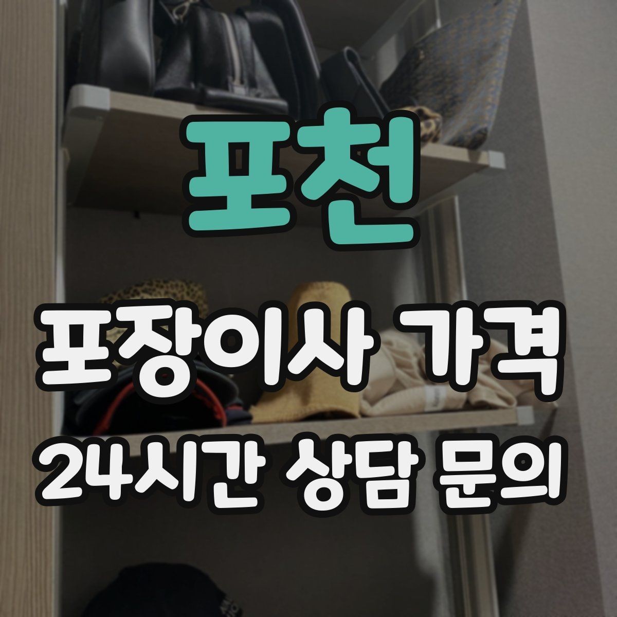 포천 포장이사 가격 보관이사가 필요한 상황과 비용 구조